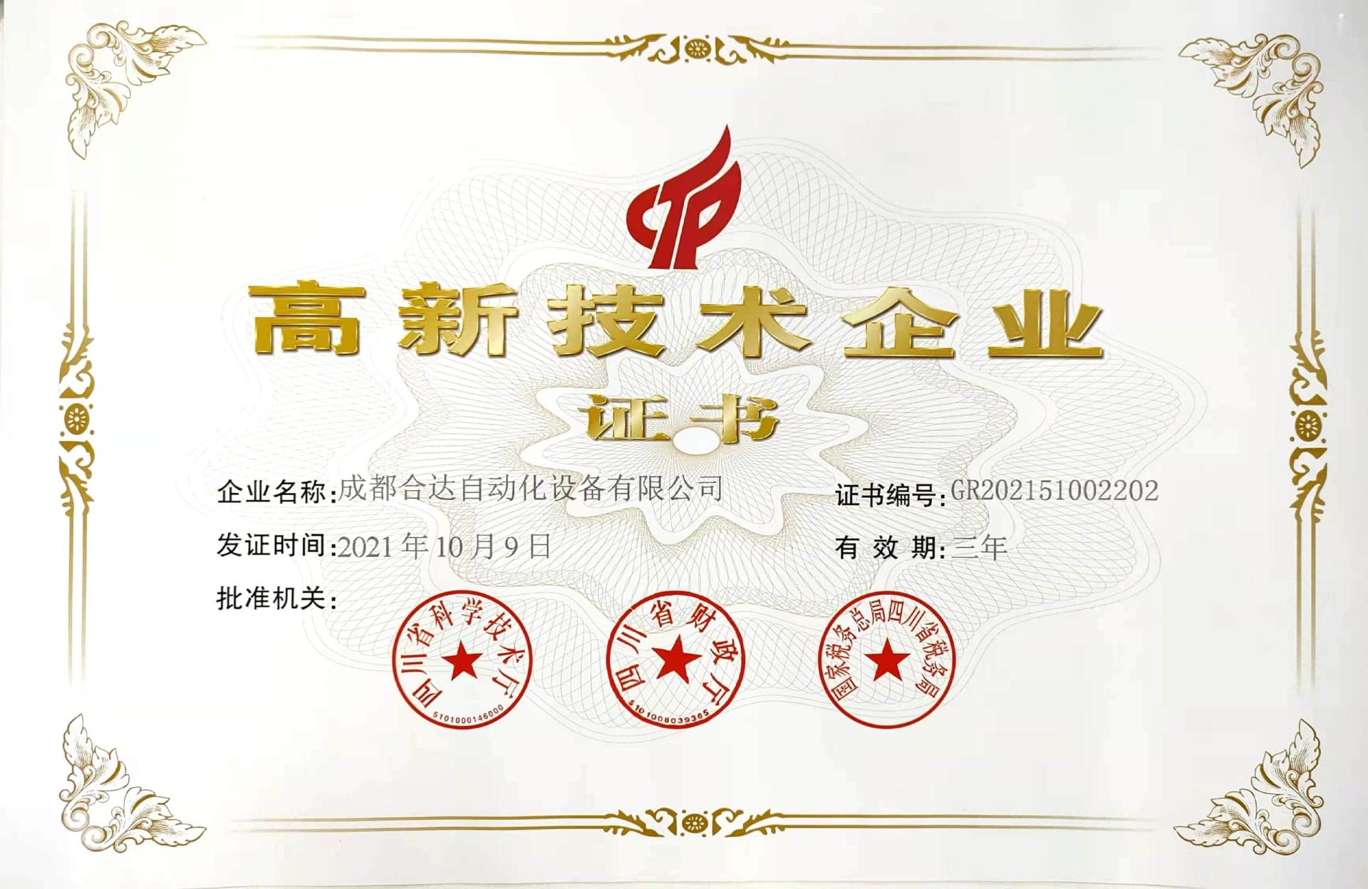 高新技术企业证书(2021)