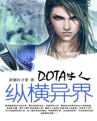 DOTA牛人纵横异界